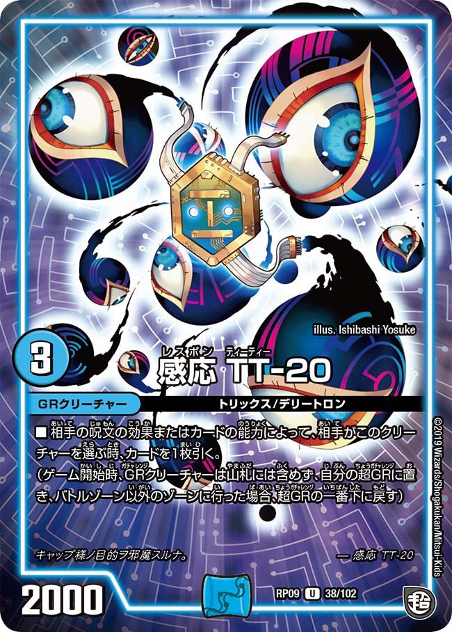 新9弾/DMRP-09/38/U/感応 TT-20