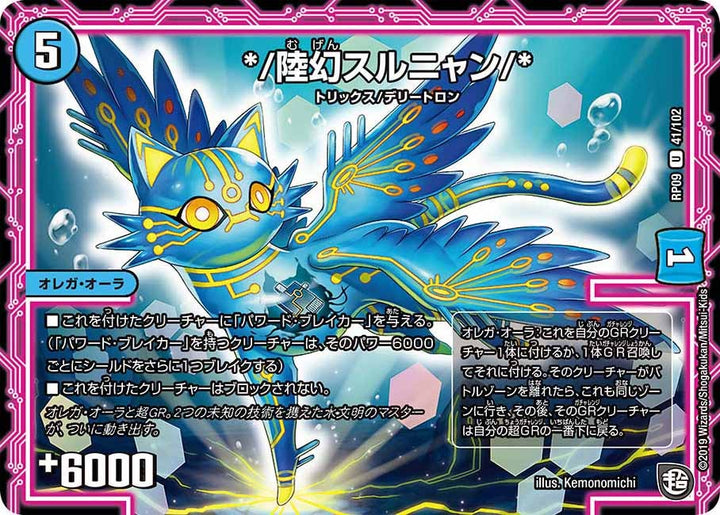 新9弾/DMRP-09/41/U/*/陸幻スルニャン/*