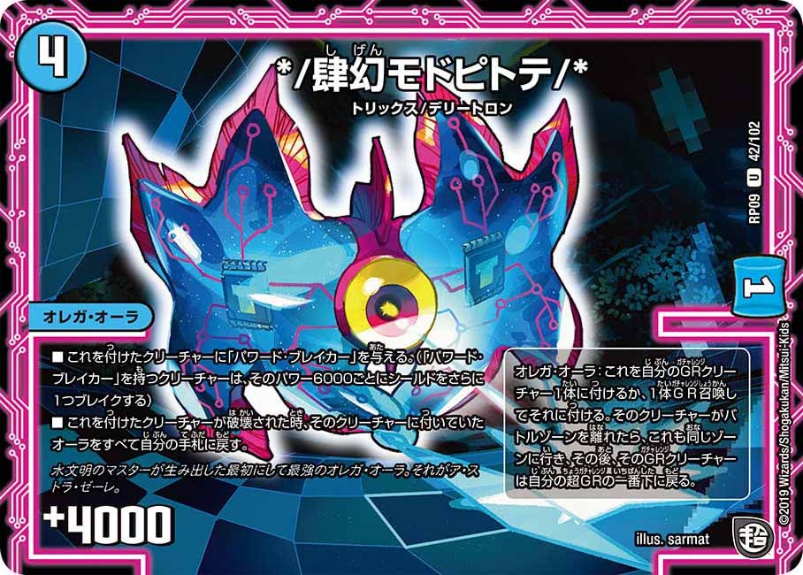 新9弾/DMRP-09/42/U/*/肆幻モドピトテ/*