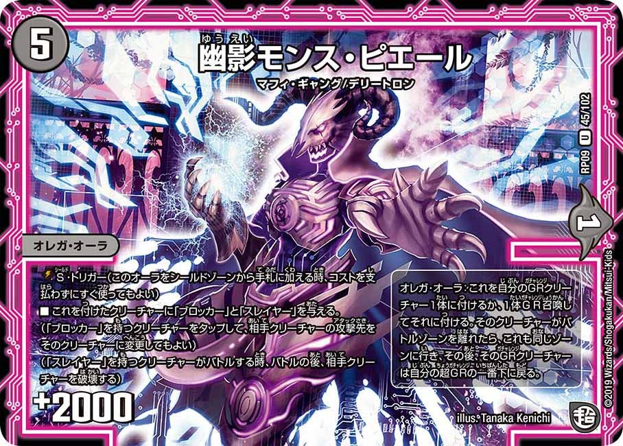 新9弾/DMRP-09/45/U/幽影モンス・ピエール