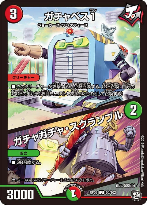 新9弾/DMRP-09/50/U/ガチャベス1/ガチャガチャ・スクランブル