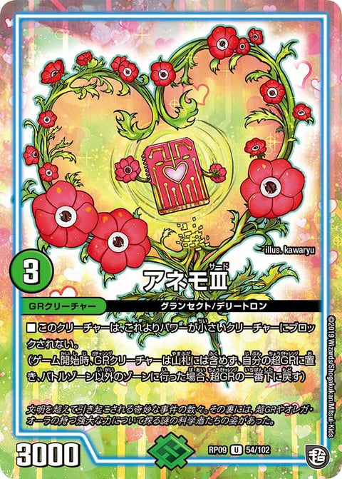 アネモIII【U】{RP0954/102}《GR》