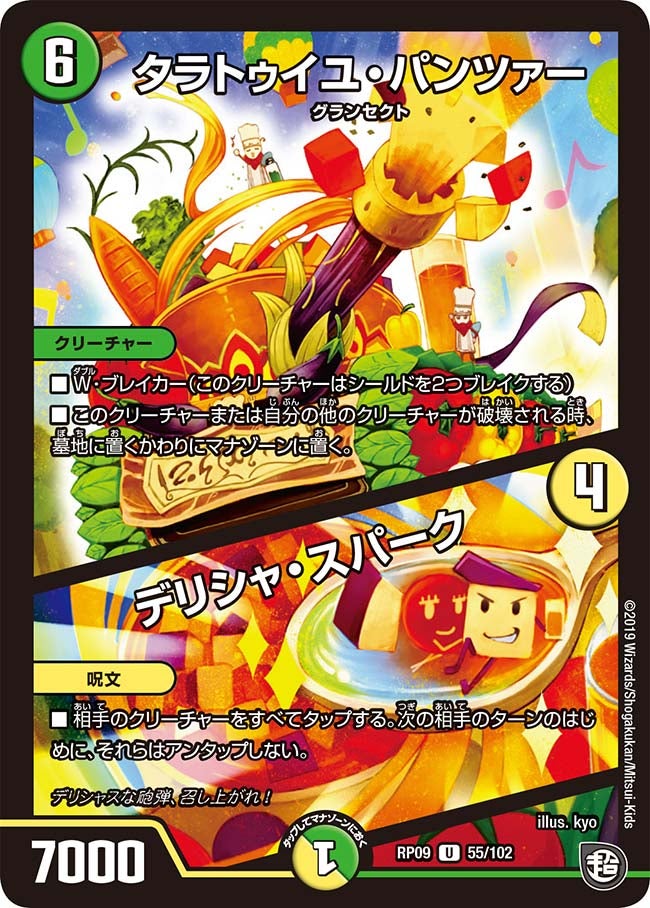 タラトゥイユ・パンツァー/デリシャ・スパーク（DMRP09 55/102）［U］