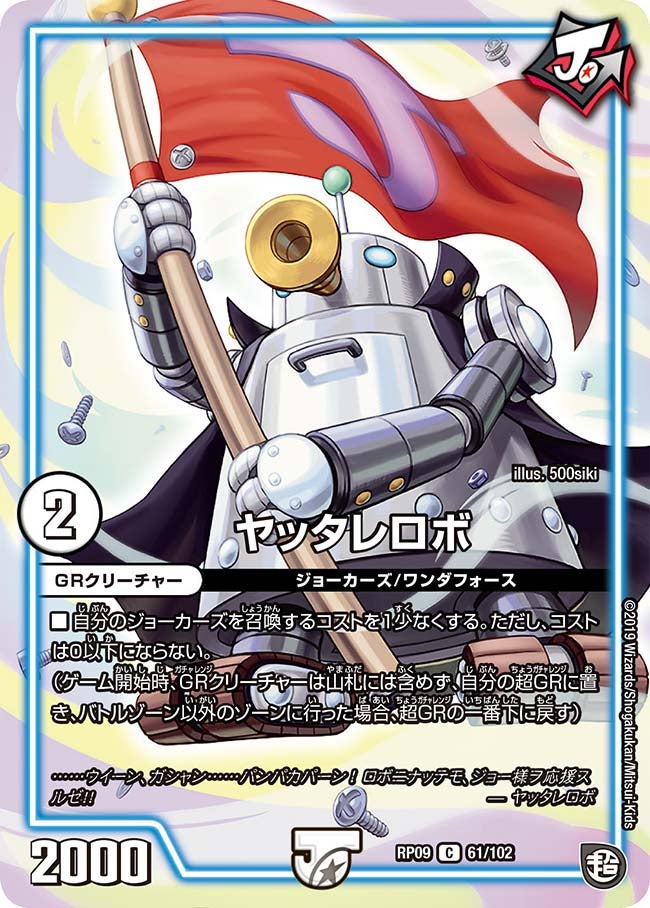 ヤッタレロボ【C】{RP0961/102}《GR》