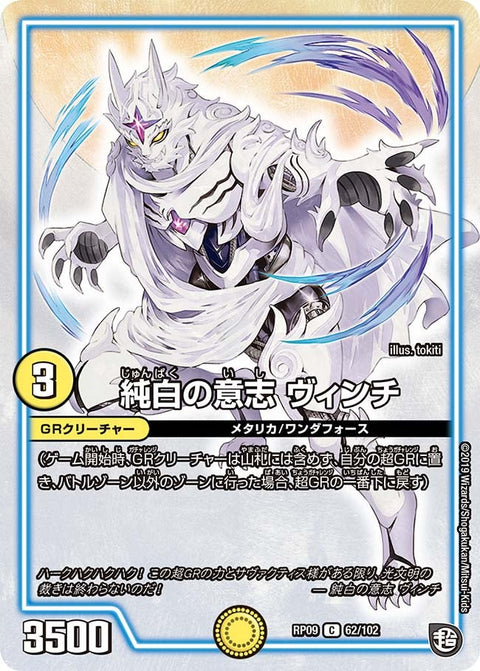 純白の意志ヴィンチ【C】{RP0962/102}《GR》