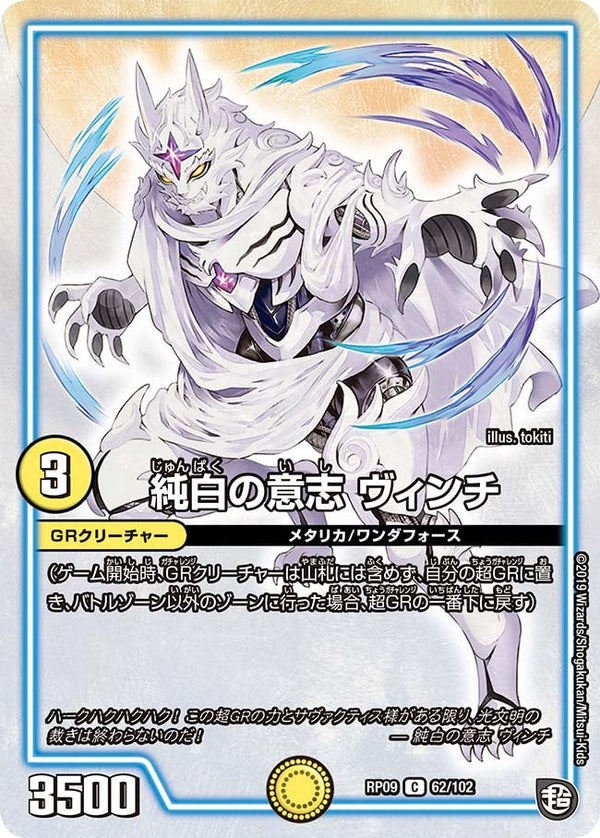 純白の意志ヴィンチ【C】{RP0962/102}《GR》