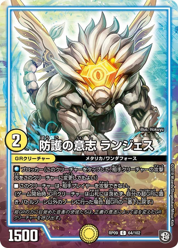 防護の意志ランジェス【C】{RP0964/102}《GR》
