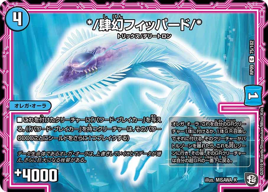 新9弾/DMRP-09/75/C/*/肆幻フィッパード/*