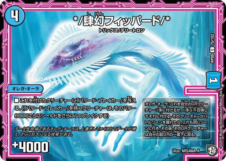 新9弾/DMRP-09/75/C/*/肆幻フィッパード/*