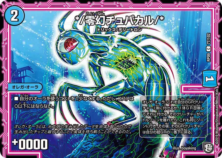 */零幻チュパカル/*【C】{RP0977/102}《水》