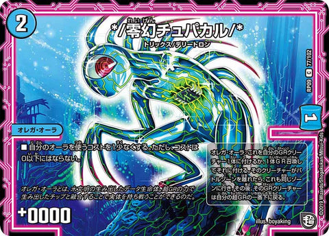 */零幻チュパカル/*【C】{RP0977/102}《水》