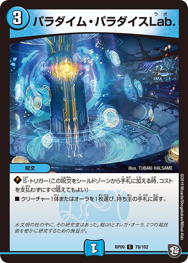 新9弾/DMRP-09/78/C/パラダイム・パラダイスLab.