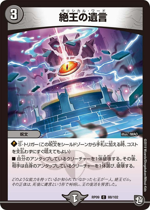 新9弾/DMRP-09/88/C/絶王の遺言