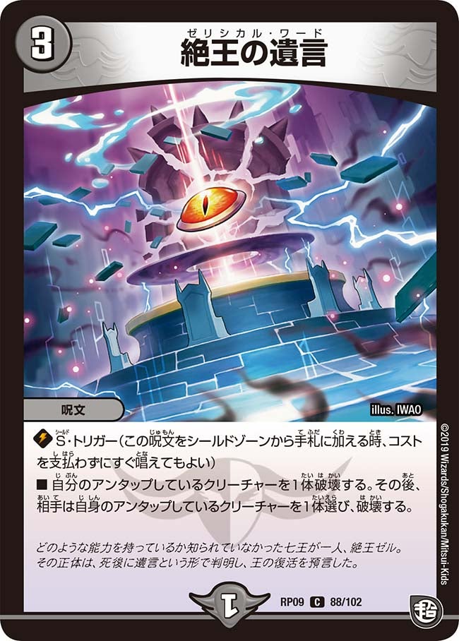 新9弾/DMRP-09/88/C/絶王の遺言