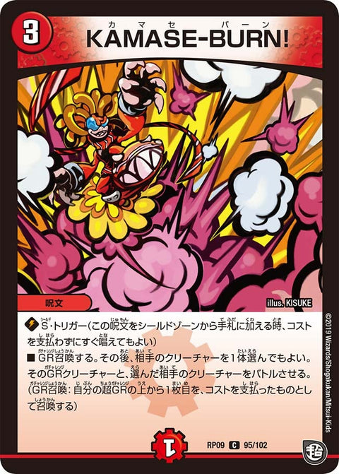 KAMASE-BURN!【C】{RP0995/102}《火》