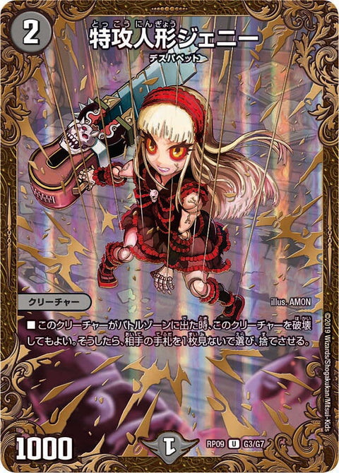 特攻人形ジェニー【UGC】{RP09G3/G7}《闇》