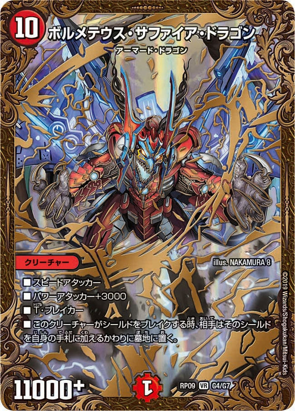 〔状態B〕ボルメテウス・サファイア・ドラゴン【UGC】{RP09G4/G7}《火》