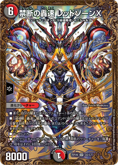 禁断の轟速 レッドゾーンX（DMRP09 G6/G7）［SR］