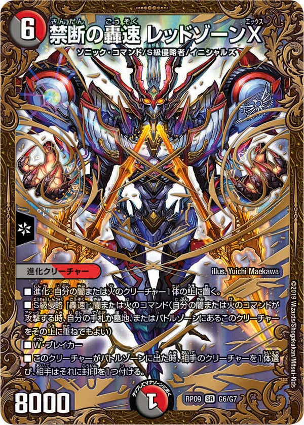 禁断の轟速 レッドゾーンX（DMRP09 G6/G7）［SR］