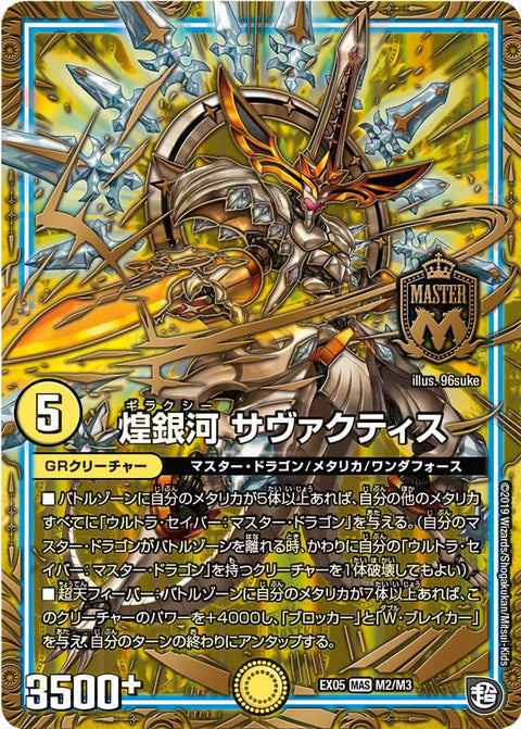 煌銀河 サヴァクティス（DMRP09 M2/M3）［MAS］