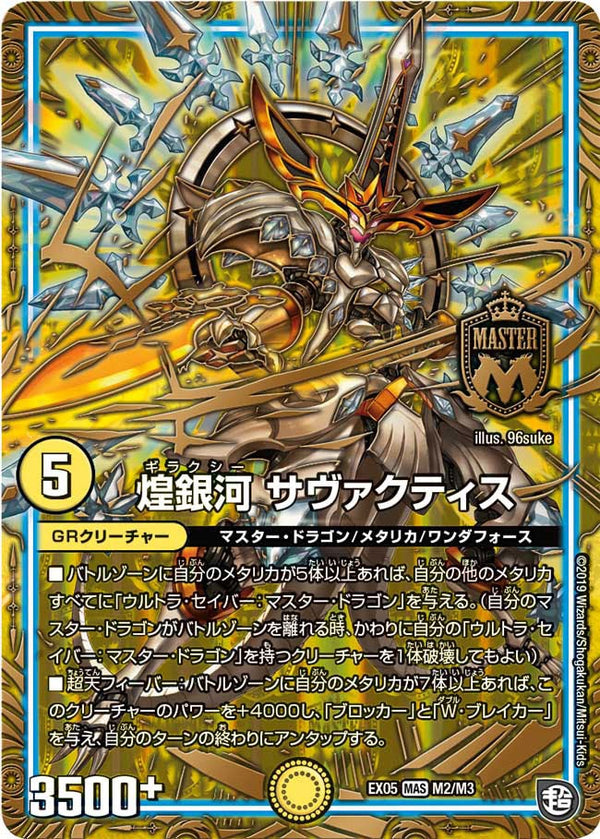 煌銀河 サヴァクティス（DMRP09 M2/M3）［MAS］