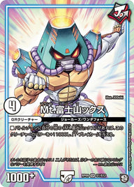 Mt.富士山ックス（DMRP09 S1/S12）［SR］