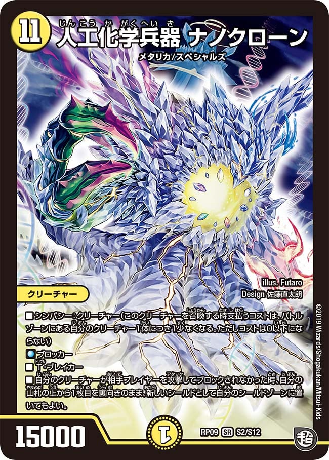 人工化学兵器 ナノクローン（DMRP09 S2/S12）［SR］