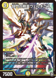 闘門の精霊ウェルキウス（DMRP09 S3/S12）［SR］