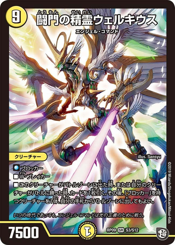 闘門の精霊ウェルキウス（DMRP09 S3/S12）［SR］