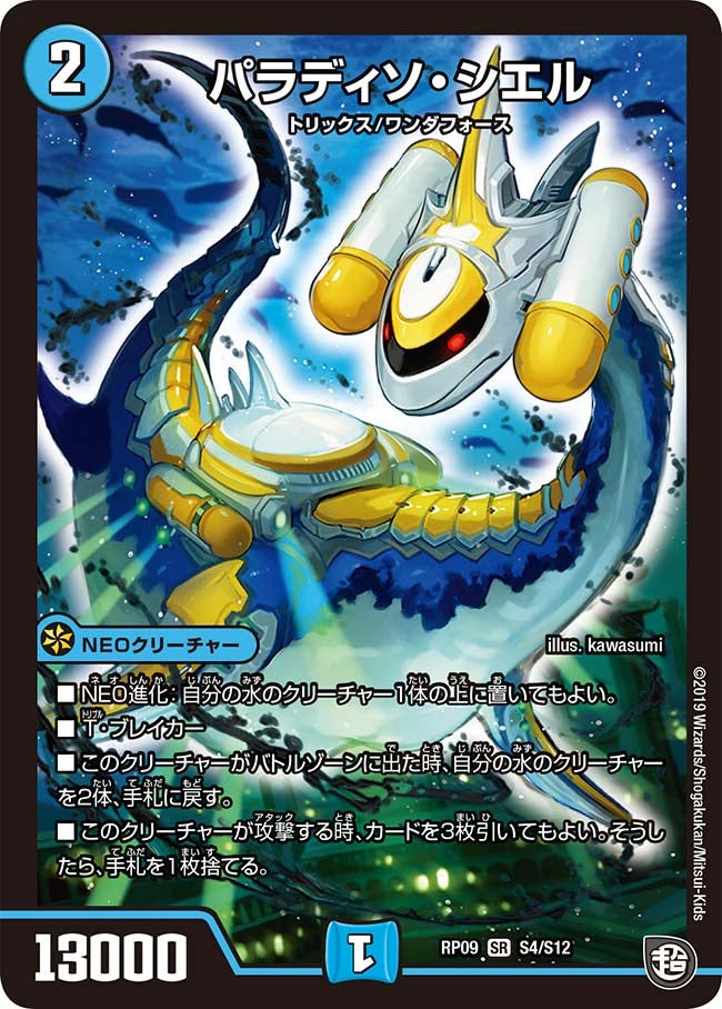 パラディソ・シエル（DMRP09 S4/S12）［SR］