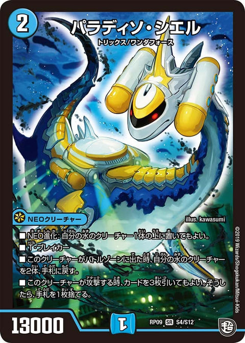パラディソ・シエル（DMRP09 S4/S12）［SR］
