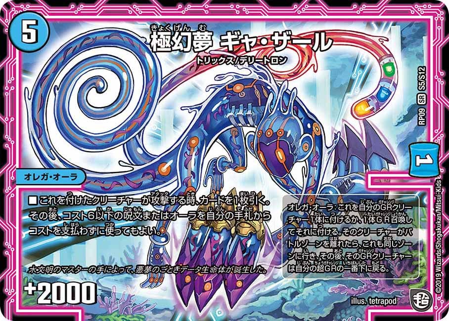 極幻夢 ギャ・ザール（DMRP09 S5/S12）［SR］