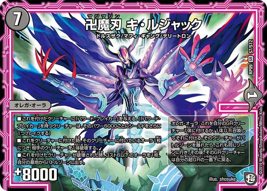卍魔刃 キ・ルジャック（DMRP09 S7/S12）［SR］