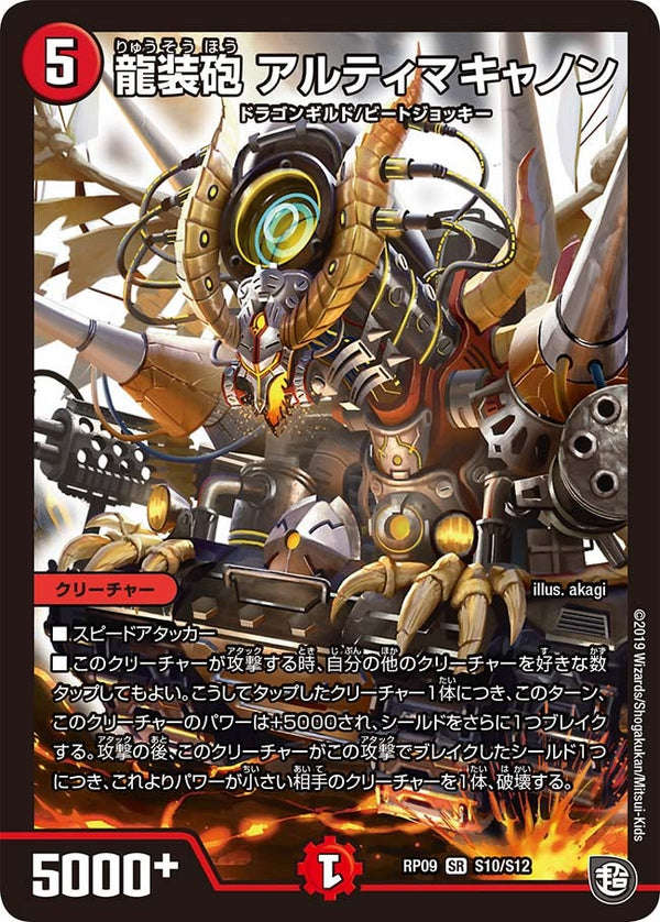 龍装砲 アルティマキャノン（DMRP09 S10/S12）［SR］