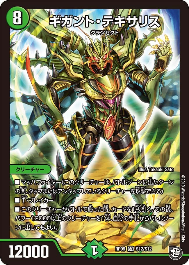ギガント・テキサリス（DMRP09 S12/S12）［SR］