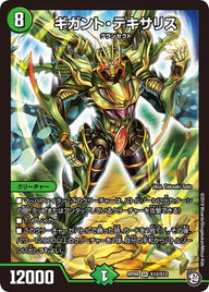 ギガント・テキサリス（DMRP09 S12/S12）［SR］