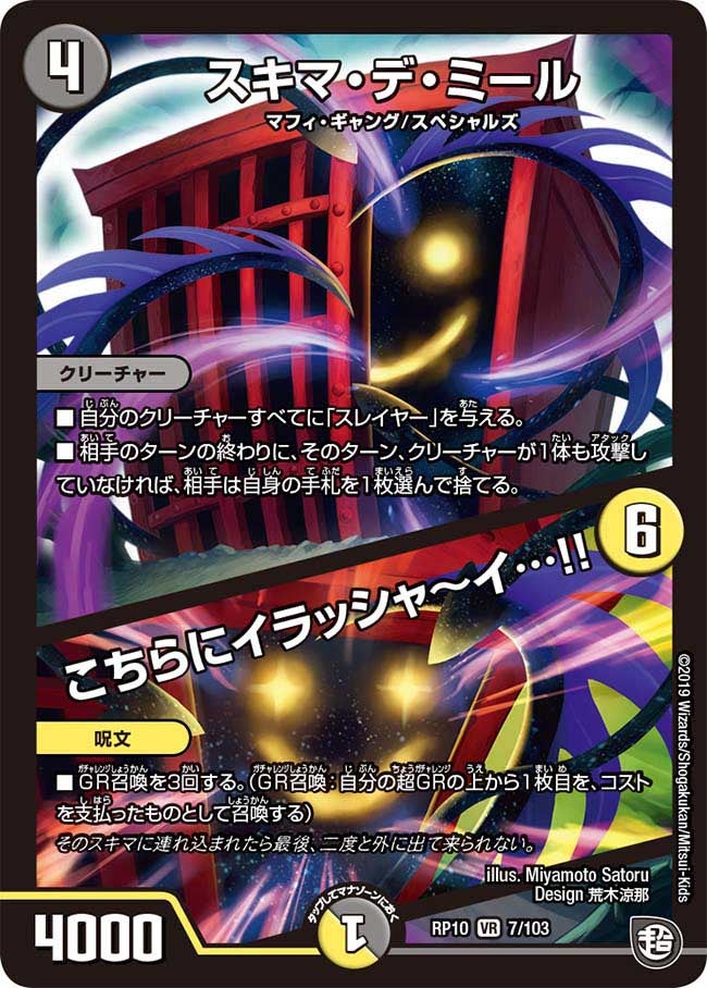 スキマ・デ・ミール / こちらにイラッシャ～イ…!!（DMRP10 7/103）［VR］