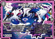 〔状態C〕罪罰執行ジョ喰ンマ【VR】{RP108/103}《闇》