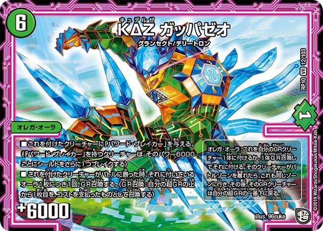KΔZガッパゼオ【VR】{RP1012/103}《自然》