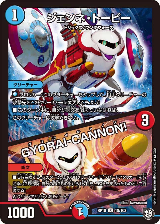 ジェンネ・トーピー / GYORAI-CANNON!（DMRP10 18/103）［R］