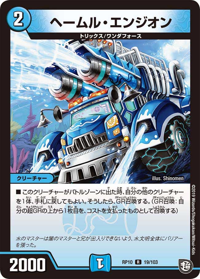 〔状態B〕ヘームル・エンジオン【R】{RP1019/103}《水》