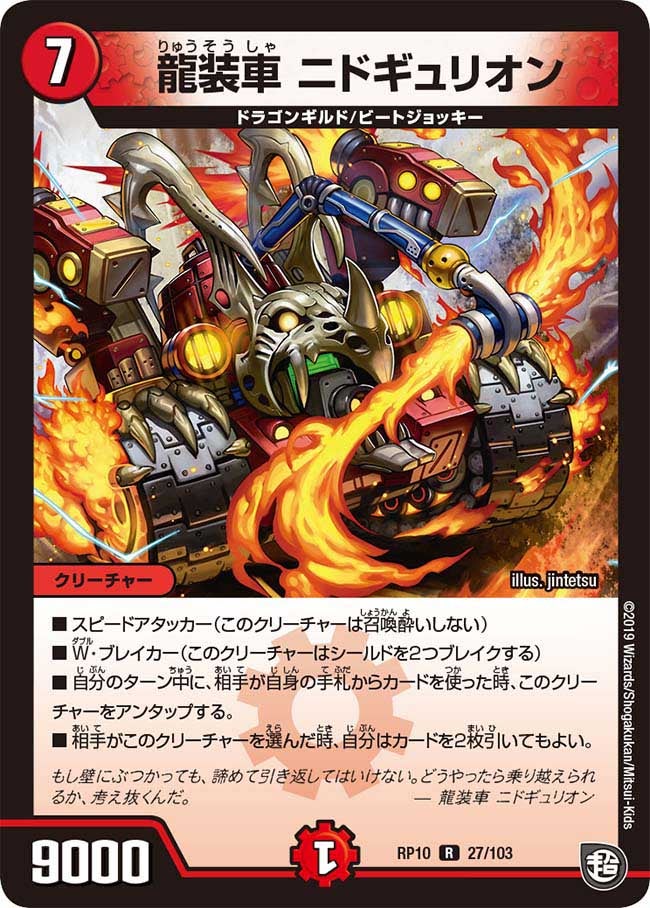 新10弾/DMRP-10/27/R/龍装車 ニドギュリオン