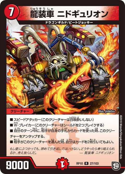新10弾/DMRP-10/27/R/龍装車 ニドギュリオン