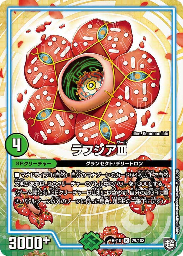 ラフシアIII【R】{RP1029/103}《GR》