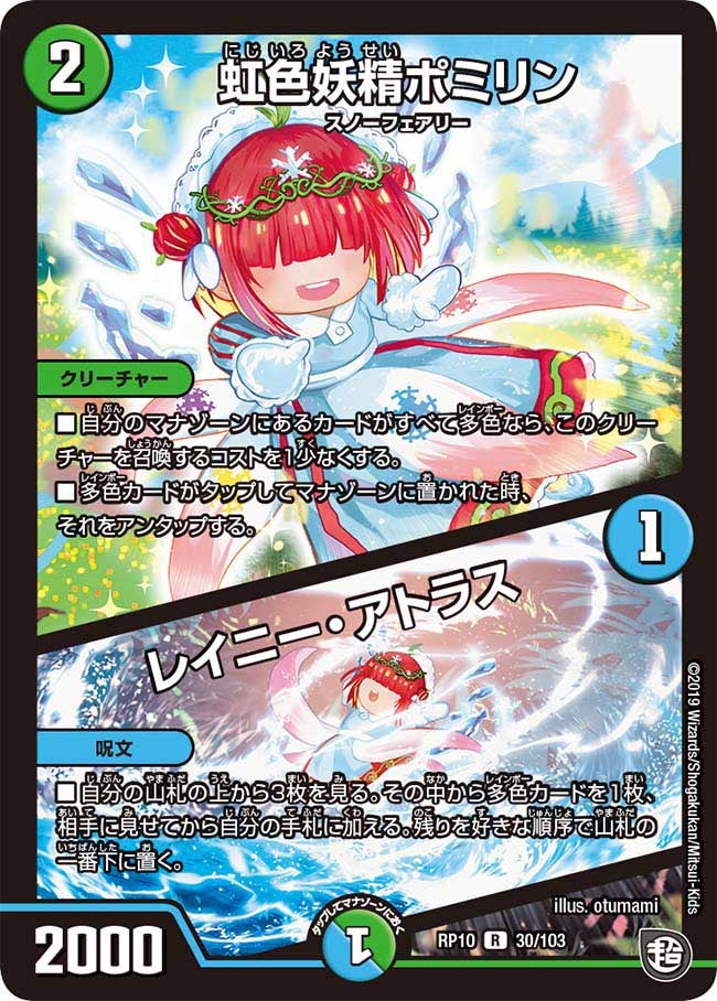 虹色妖精ポミリン/レイニー・アトラス（DMRP10 30/103）［R］