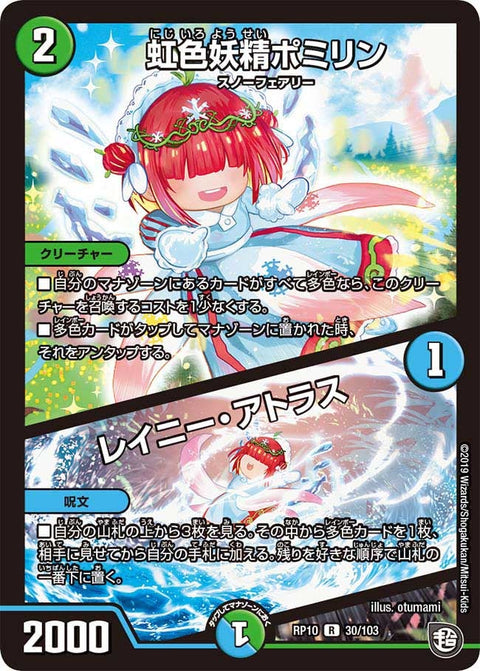 虹色妖精ポミリン/レイニー・アトラス（DMRP10 30/103）［R］