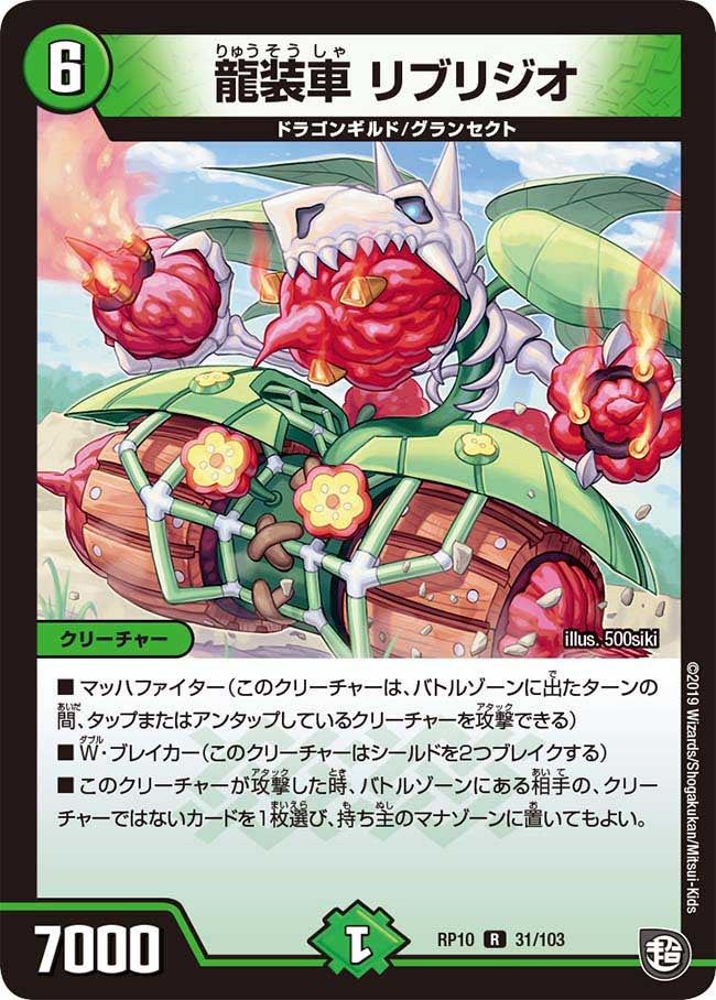 新10弾/DMRP-10/31/R/龍装車 リブリジオ