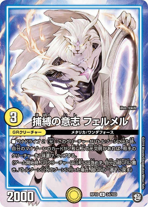捕縛の意志フェルメル【U】{RP1034/103}《GR》