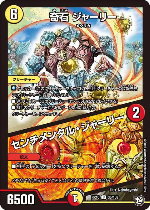 新10弾/DMRP-10/35/U/奇石 ジャーリー/センチメンタル・ジャーリー