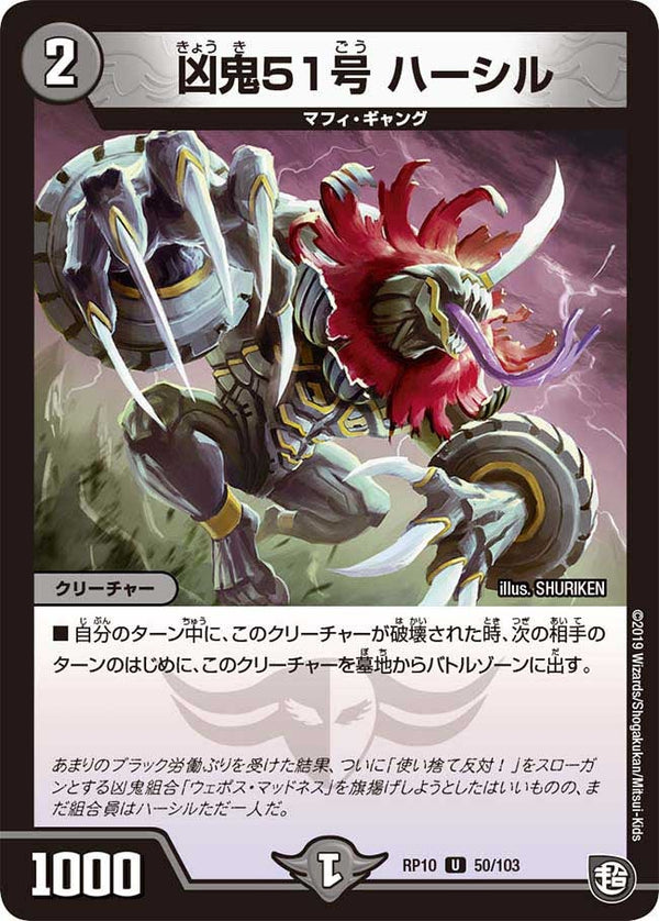 新10弾/DMRP-10/50/U/凶鬼51号 ハーシル